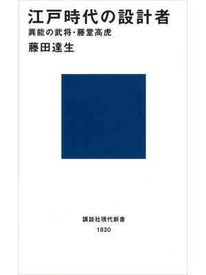 cover image of 江戸時代の設計者　異能の武将・藤堂高虎